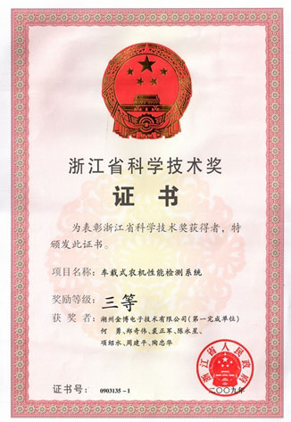 浙江省科學技術獎